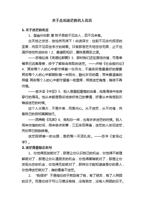 关于走出迷茫的名人名言