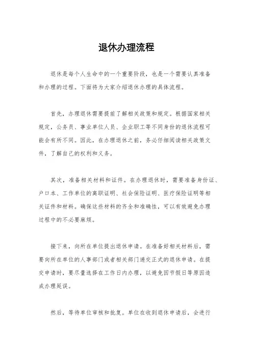 退休办理流程