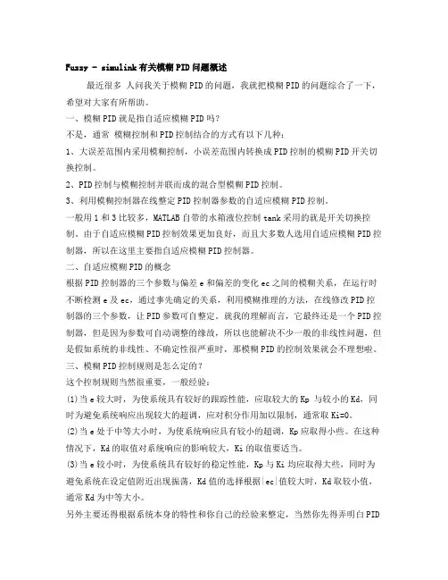 模糊PID控制