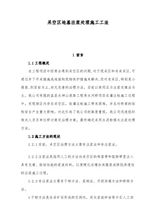 水泥粉煤灰注浆注浆采空区地基处理施工工法crb