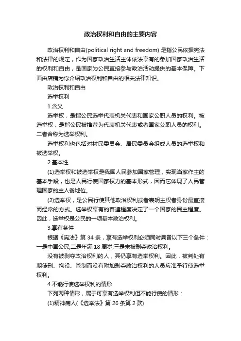 政治权利和自由的主要内容