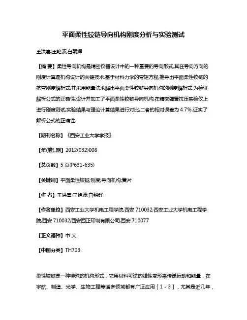 平面柔性铰链导向机构刚度分析与实验测试