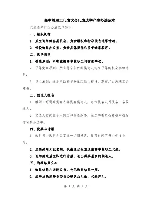 高中教职工代表大会代表选举产生办法范本
