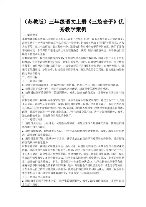 (苏教版)三年级语文上册《三袋麦子》优秀教学案例