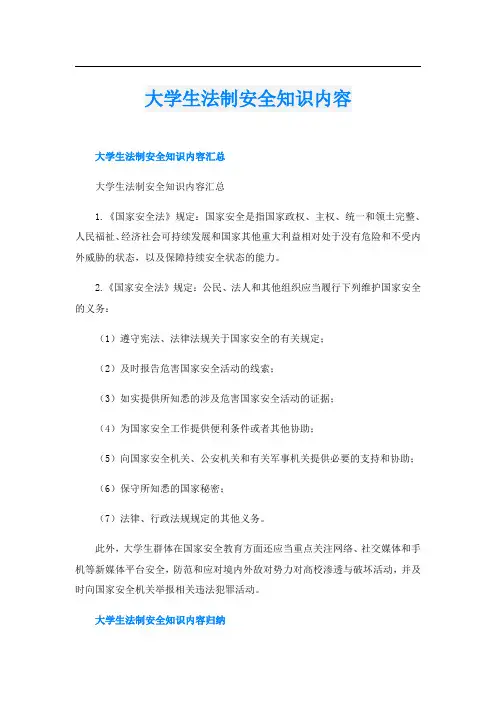 大学生法制安全知识内容