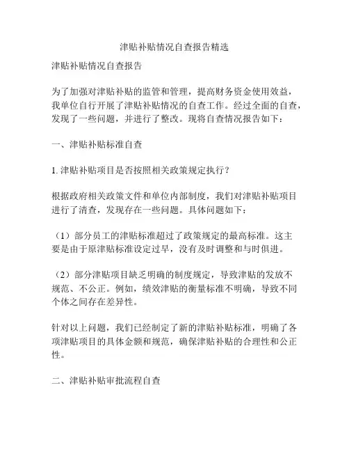 津贴补贴情况自查报告精选
