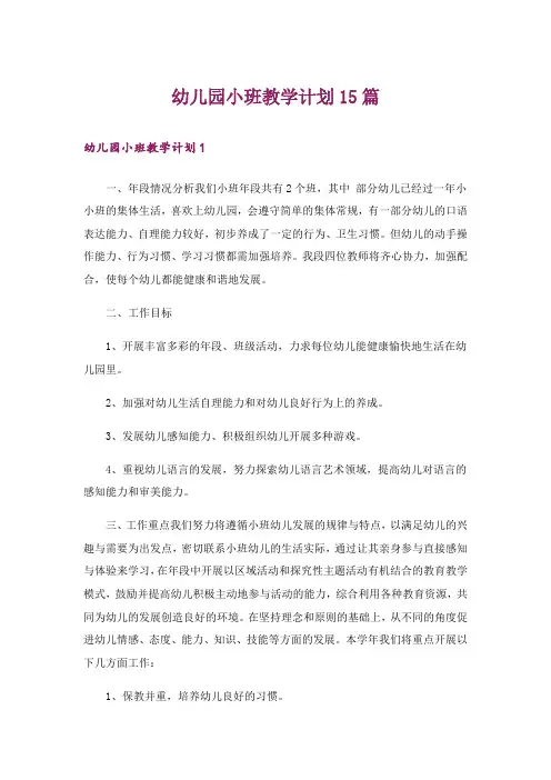 幼儿园小班教学计划15篇