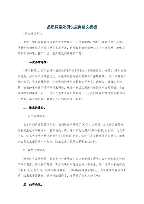 品质异常处罚供应商范文模板