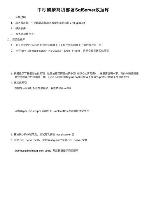 中标麒麟离线部署SqlServer数据库
