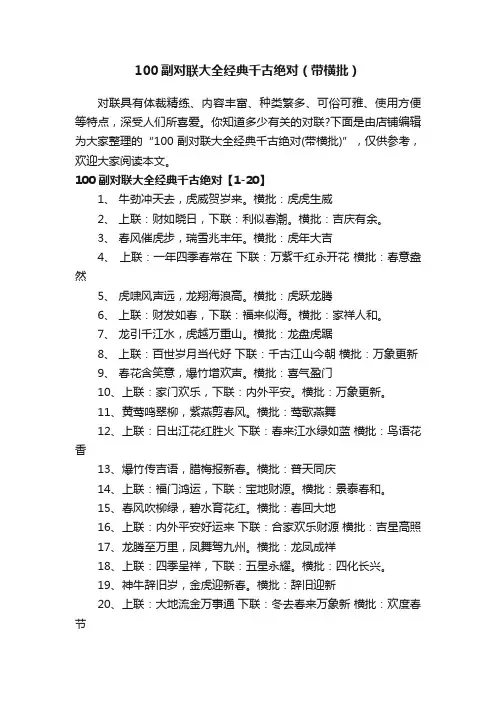 100副对联大全经典千古绝对（带横批）