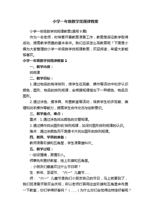 小学一年级数学找规律教案