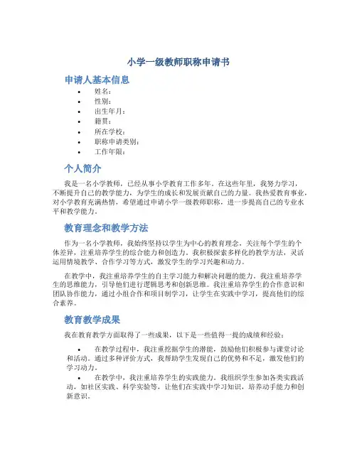 小学一级教师职称申请书