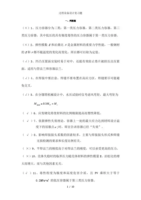 过程设备设计复习题