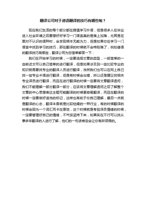 翻译公司对于德语翻译的技巧有哪些呢？