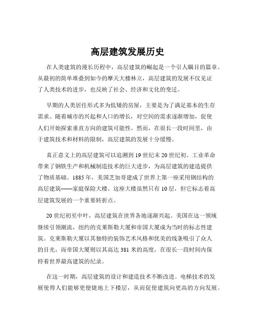 高层建筑发展历史