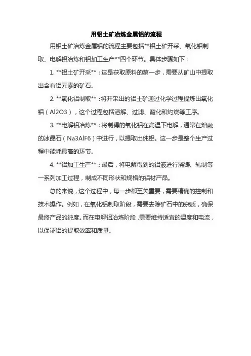 用铝土矿冶炼金属铝的流程