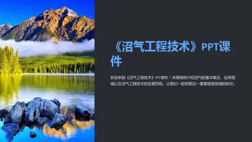 《沼气工程技术》课件