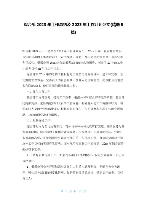 综合部2023年工作总结及2023年工作计划范文(精选5篇)