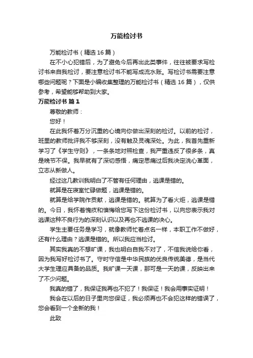万能检讨书（精选16篇）
