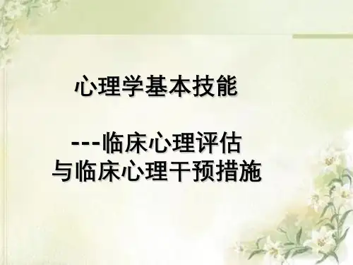 心理学基本技能---临床心理评估与临床心理干预措施