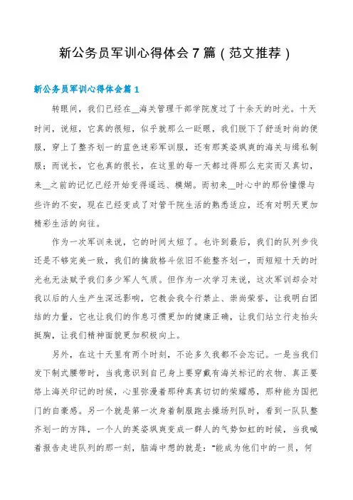 新公务员军训心得体会7篇