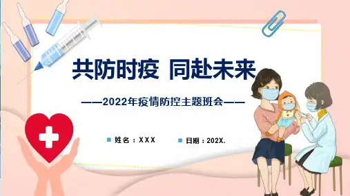 共防时疫同赴未来疫情防控主题班会完整内容PPT课件