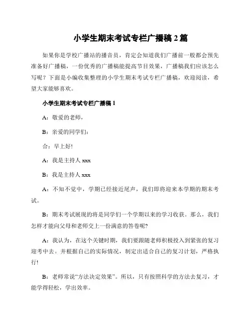 小学生期末考试专栏广播稿2篇