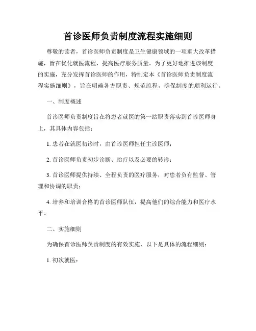 首诊医师负责制度流程实施细则