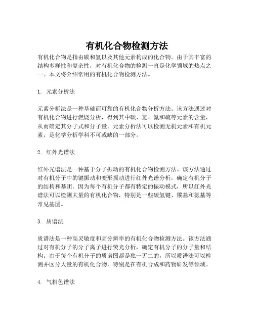 有机化合物检测方法