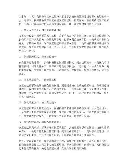 安置房经验交流发言稿