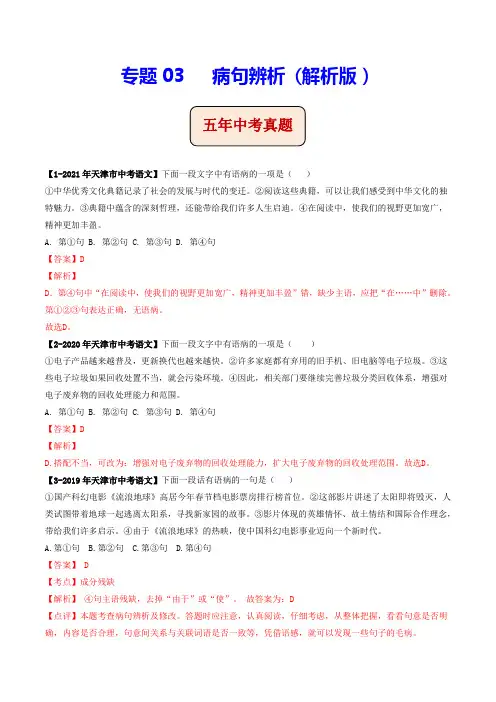 专题03   病句辨析(含答案解析)--天津市2017-2021年5年中考1年模拟语文试题分项汇编
