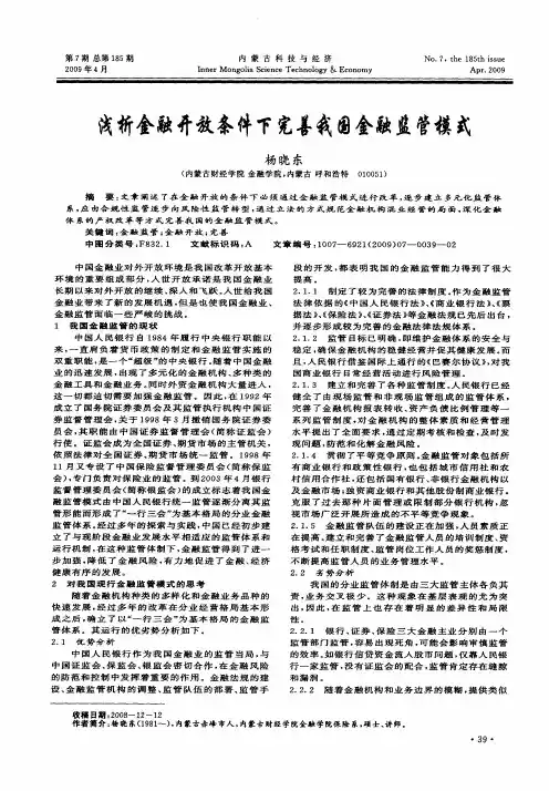 浅析金融开放条件下完善我国金融监管模式
