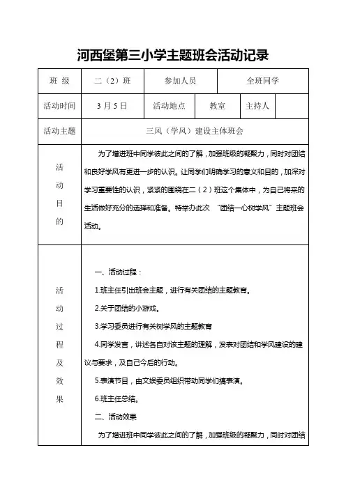 河西堡第三小学三风(学风)建设主题班会活动记录