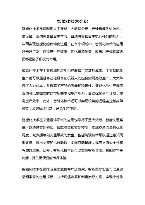 智能化技术介绍