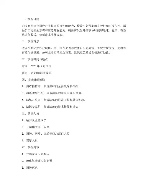 油田公司井控应急救援演练方案