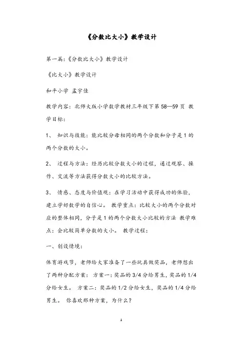 《分数比大小》教学设计