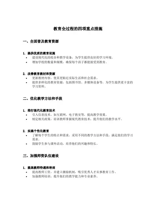 教育全过程的四项重点措施