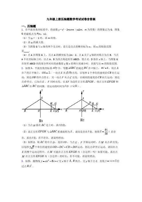 九年级上册压轴题数学考试试卷含答案
