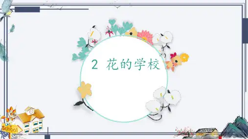 《花的学校》ppt课件