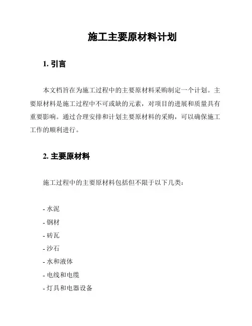 施工主要原材料计划