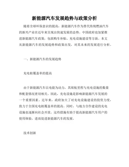 新能源汽车发展趋势与政策分析