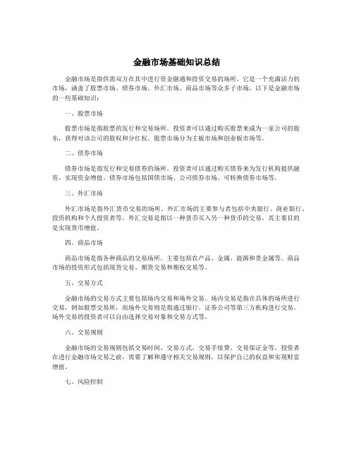 金融市场基础知识总结