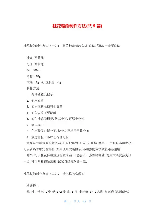 桂花糖的制作方法(共9篇)