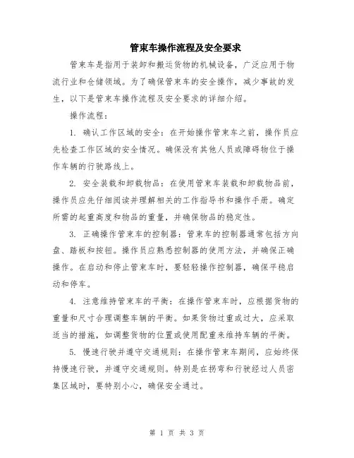 管束车操作流程及安全要求