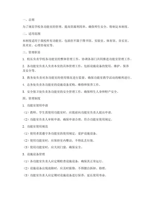 学校各功能室的管理制度
