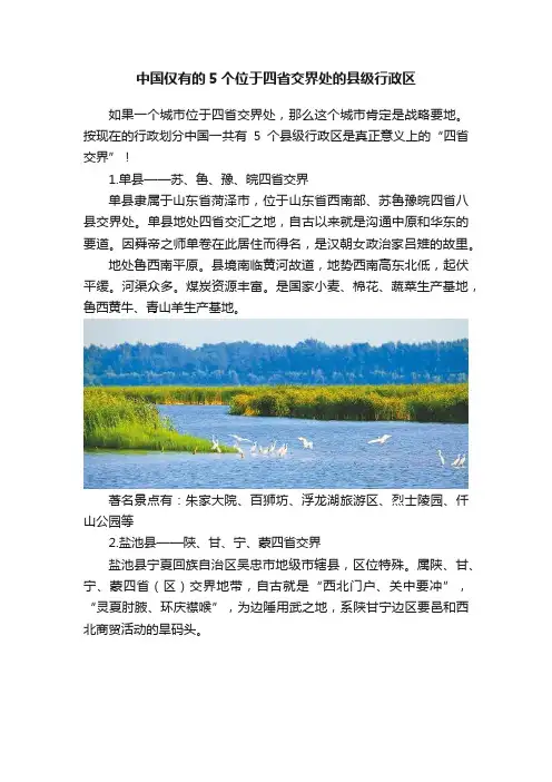 中国仅有的5个位于四省交界处的县级行政区