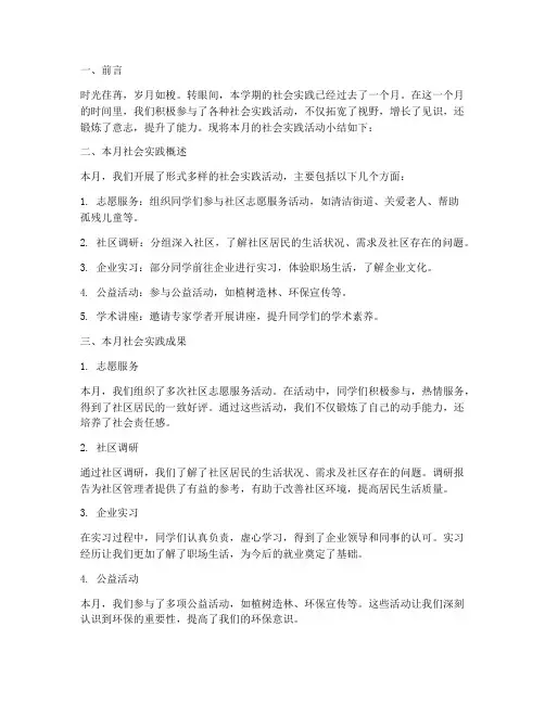 学生社会实践每月小结
