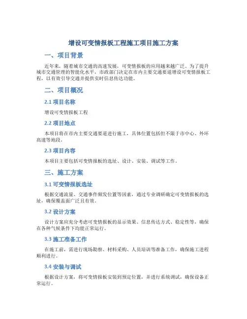 增设可变情报板工程施工项目施工方案
