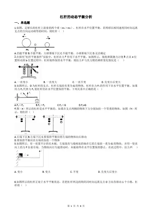 专题53----杠杆的动态平衡分析(含答案)