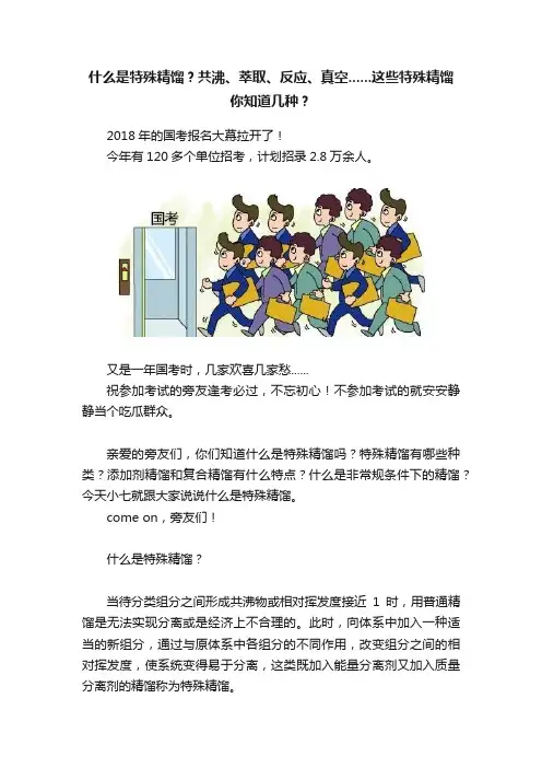什么是特殊精馏？共沸、萃取、反应、真空......这些特殊精馏你知道几种？